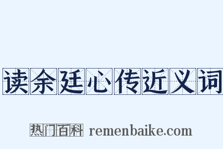 读余廷心传近义词是什么意思的图片
